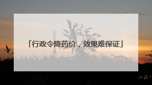 行政令降药价，效果难保证